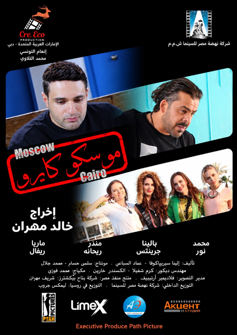 من رواية روسية إلى السينما.. صناع "موسكو كايرو" يحتفلون بعرضه الخاص